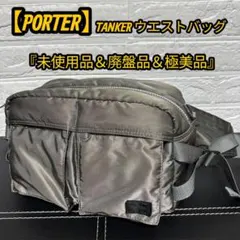 【未使用】 PORTER TANKER ウエストバッグ シルバー 極美品 稀少のサムネイル