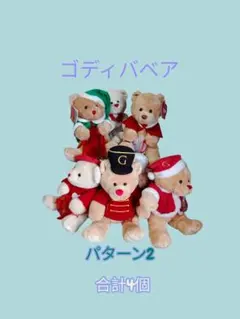 ☆パターン2☆ ゴディバベア 計4体のサムネイル