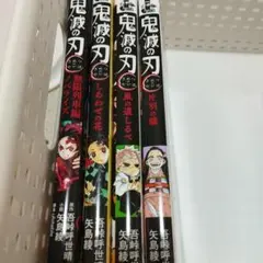 鬼滅の刃小説「無限列車ノベライズ」「しあわせの花」「風の道しるべ」「片羽の蝶」