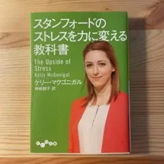 スタンフォードのストレスを力に変える教科書