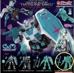機動戦士ガンダム CAPSULE ACTION ～初音ミク color Ver.