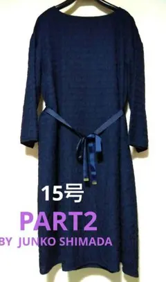 PART2 BY JUNKO SHIMADA パート2 ワンピース 大きいサイズ