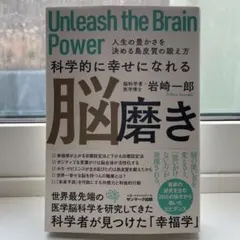 科学的に幸せになれる脳磨き 人生の豊かさを決める島皮質の鍛え方