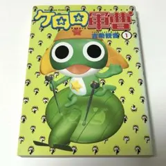 希少』ケロロ軍曹 初版 1巻 吉崎観音 角川コミックス・エース - メルカリ