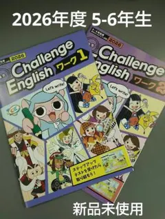 チャレンジイングリッシュ　進研ゼミ　ワーク 2026　小学5年生　6年生 チャレンジイングリッシュ 進研ゼミ ワーク 2026 小学5年生 6年生