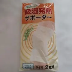 Q'SAI　吸湿発熱サポーター ひざ用 2枚組 フリーサイズ男女兼用　キューサイ