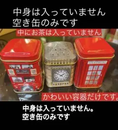 ロンドン空き缶 ••• 中身は入っていません ••空き缶のみです