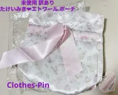 未使用 タグ付き 訳あり❤︎クローズピン たけいみき❤︎エトワール バレリーナ❤︎巾着