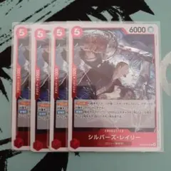 【組み合わせ自由】シルバーズ・レイリー　４枚セット
