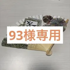 93様専用　和風装飾の扇子