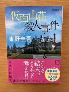 美品 仮面山荘殺人事件 新装版