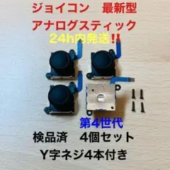 即日発送 新品 4個 ニンテンドースイッチジョイコン 最新型 アナログスティック