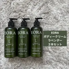 EORA ボディークリーム ラベンダー 3本セットのサムネイル