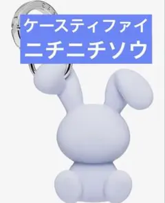 CASETiFY Periwinkle bunny charm キーチェーン