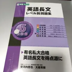 英語長文レベル別問題集 5 上級編