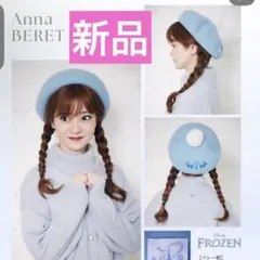 エルサちはる新品アナと雪の女王ベレー帽アナ雪しまむらライトブルー帽子ディズニー