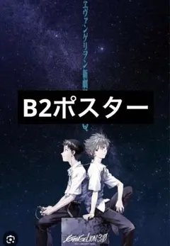 エヴァンゲリオン 3.0+1.0 B2ポスター/Q