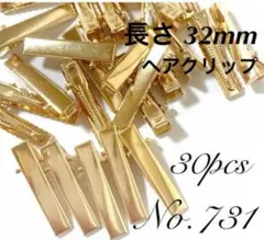 【 731 】ヘアクリップ やっとこピン 32mm KCゴールド 30個