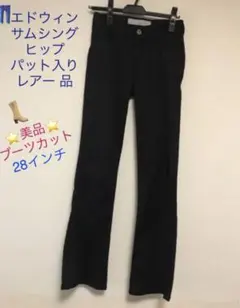 ほぼ未使用エドウィン サムシング ブーツカット(☆お尻パット付き☆Ｓサイズ)