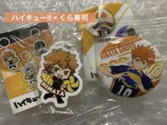 くら寿司 コラボ ハイキュー‼︎ めじるしチャーム 缶バッジ 日向翔陽 2点