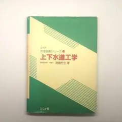 《匿名配送》上下水道工学（茂庭竹生　著）