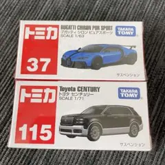 トミカ No.37 ブガッティ シロン No.115 トヨタ センチュリーのサムネイル