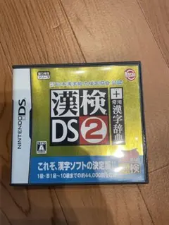 漢検DS2