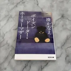 ※11/20処分『ポイズンドーター・ホーリーマザー』湊かなえ
