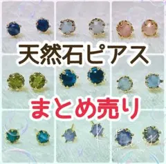 天然石　ピアス　オーダーページ　4点〖2セット〗　まとめ売り