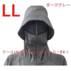 LLサイズワークマン　クールUVサンシェードパーカーEX ＋　ダークグレー