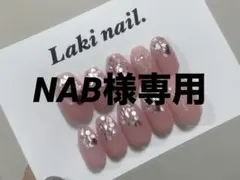 NAB様 リクエスト 2点 まとめ商品