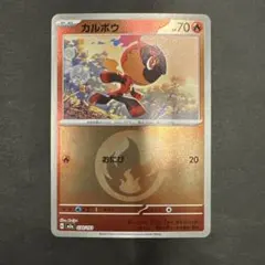 【ポケモンカード】 カルボウ 炎エネルギー ミラー MEGAドリームex