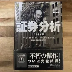 証券分析 1934年版 証券分析 【1934年版第1版】 | ベンジャミン・グレアム, デビッド・L