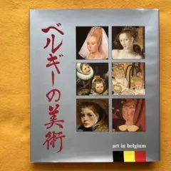 豪華画集 ベルギーの美術―中世から現代まで 同朋舎 Kipling献辞カード付