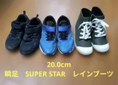 瞬足　SUPER STAR　スニーカー　レインブーツ　まとめ　20.0cm
