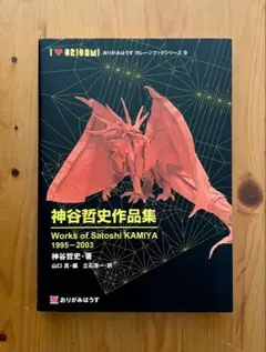神谷哲史作品集 1995-2003　おりがみはうす　山口真