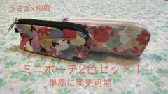 ハンドメイド　和柄×うさぎ柄① ミニポーチ2色セット！　単品に変更可能