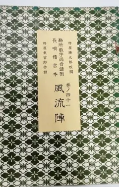 三味線文化譜 長唄名曲選集 杵家弥七 邦楽社 21 - メルカリ