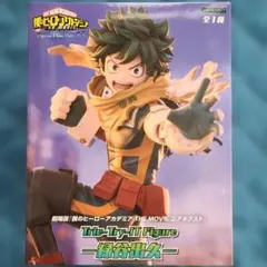 僕のヒーローアカデミア　緑谷出久　まとめ買いお値引き対象品！