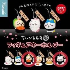 ちいかわ寿司 フィギュアキーホルダー うさぎ・モモンガ 2個セット