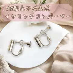 イヤリングコンバーター２セット+シリコンカバー２セット★シルバー
