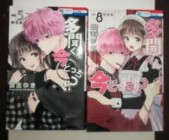 多聞くん今どっち　特装版5＆8　特典なし