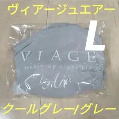 新品 viage air ヴィアージュエアー クールグレー/グレー Lサイズのサムネイル