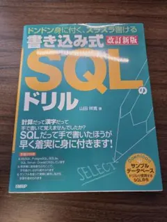 書き込み式SQLのドリル : ドンドン身に付く、スラスラ書けるのサムネイル