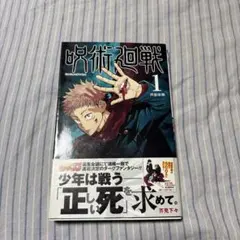 呪術廻戦 1巻 初版 帯付き (全巻初版帯付きセットに変更可) - メルカリ