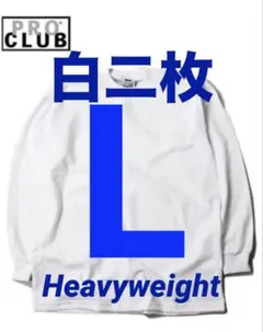 プロクラブ　新品未使用　ロンT 長袖　L 白　二枚セット　ヘビーウェイト