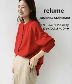 人気♪ジャーナルスタンダードレリューム ウールミックス2wayビッグプルオーバー