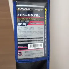 Major Craft FIRSTCAST FCS-862ELのサムネイル