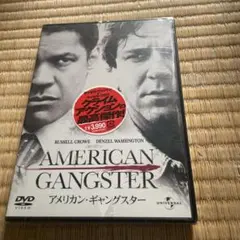 アメリカン・ギャングスター
