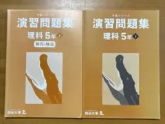予習シリーズ　演習問題集　理科5年下